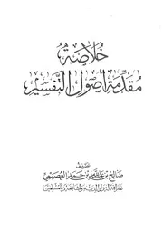 1315 كتاب خلاصة مقدمة أصول التفسير