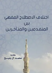 اختلاف الاصطلاح الفقهي محمد آل رميح