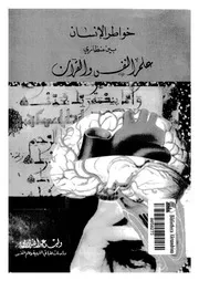 1317 كتاب خواطر الإنسان بين منظاري علم النفس والقرآن