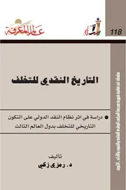 التاريخ النقدي للتخلف كتاب صيغة 2511