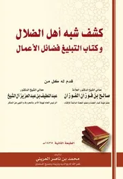 كشف شبه أهل الضلال وكتاب التبليغ فضائل الأعمال - للشيخ/ محمد بن ناصر العريني