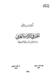 الخبر في الأدب العربي لمحمد القاضي