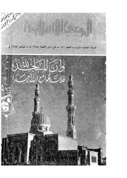 الوعي الإسلامي مجله الوعى الاسلامي العدد عدد رقم 131