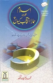 Urdu كتاب اسلامي مترجم اردو أردو أوردو اوردو Islam Hi Hamara Intkhab Kiun 01