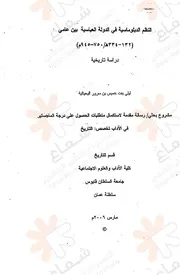 النظم الدبلوماسية في الدولة العباسية بين عامي( 132 334)