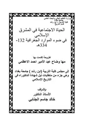 الحياة الاجتماعية في المشرق الاسلامي في ضوء الموارد الجغرافية 132 334ه‍