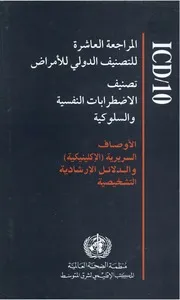 تصنيف الاضطرابات النفسية والسلوكية كتاب