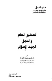 تسخير العلم والعمل لمجد الإسلام