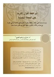 كتاب أثر حفظ القرآن على الصحة النفسية