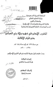 المغرب الأدنى في عهد ولاة بني العباس حتى قيام الأغالبة من سنة ( 132هـ) إلى سنة ( 184هـ) = ( 750 800م)