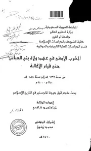 المغرب الادنى في عهد ولاة بني العباس حتى قيام الاغالبة من سنة 132هـ الى سنة 184هـ ( 750م 800م ) الرسالة العلمية P.d.f كتاب 4065
