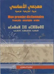 المعجم الأساسي عربية أمازيغية فرنسية