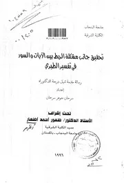 كتاب تحقيق جانب دكتوراه تحقيق جانب مشكلة الربط بين الآيات والسور في تفسير الطبري