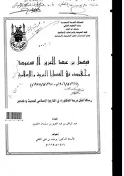 فيصل بن عبدالعزيز ال سعود وجهوده في القضايا العربية والاسلامية ( 1324هـ 1906م 1395هـ 1975م) الرسالة العلمية P.d.f كتاب 5091