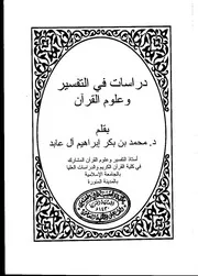 دراسات في التفسير