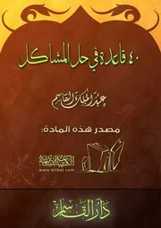 أربعين طريقة لحل المشاكل كتيب إسلامي هام