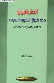 العثمانيون في شمال الجزيرة العربية 1326 1341هجري 1908 1923م مطلق البلوي