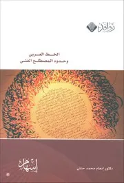 الخط العربى و حدود المصطلح الفنى