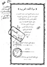 حياة اللغة العربية - محمد الخضر بن الحسين، تونس 1327 هـ 1909 م (مع خطبة للشيخ محمد الطاهر بن عاشور)