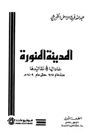 المدينة المنورة عاداتها وتقاليدها P.d.f كتاب 1232