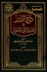 1328 كتاب درج الدرر في تفسير الآي والسور