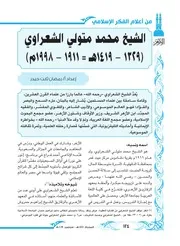الشيخ محمد متولي الشعراوي ( 1329 ــ 1419 هـ 1911 ــ 1998م)