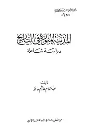 المدينة المنورة فى التاريخ دراسة شاملة P.d.f كتاب 1234