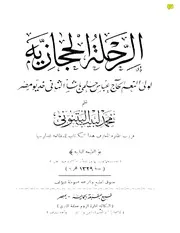 الرحلة الحجازية لمحمد لبيب البتنوني ط 1329 P.d.f كتاب 3652