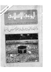 الوعي الإسلامي مجله الوعى الاسلامي العدد عدد رقم 132