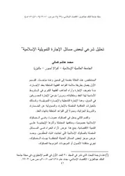 كتاب تحليل شرعي لبعض مسائل الإجارة التمويلية الإسلامية