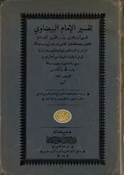 تفسير الإمام البيضاوي مع حاشية الكازروني - 1330 ه
