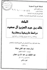 الملك خالد بن عبدالعزيز آل سعود دراسة تاريخية وحضارية( 1331 1402 هـ) ( 1913 1982 م) الرسالة العلمية الجزء الثاني P.d.f كتاب 4083