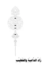 زاد الداعية والخطيب للشيخ احمد محمد صالح