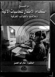 1332 كتاب دوافع استخدام الأطفال للحاسبات الآلية وعلاقتها بالجوانب المعرفية لمنال محمد أبو الحسن فؤاد