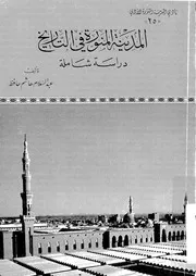 المدينة المنورة في التاريخ حافظ P.d.f كتاب 1237