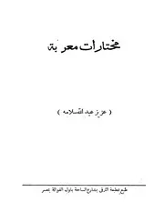 مختارات معربه من الادب الانجليزي كتاب صيغة 2536