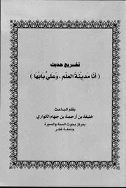 كتاب تخريج حديث (أنا مدينة العلم ، وعلي بابها)