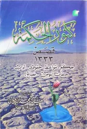 كنوز الحكمة ، قصص 1333 ، حكم ، مواعظ ، حقوق ، آداب ، صفات المؤمن، نصائح هيئة الأمين