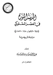 المدينة المنورة في العصر المملوكي P.d.f كتاب 1238