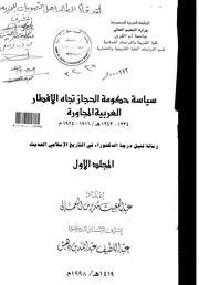 سياسة حكومة الحجاز تجاه الأقطار العربية المجاورة 1334 1343 هـ 1916 1924 م الرسالة العلمية الجزء الاول P.d.f كتاب 4894