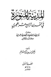 المدينة المنورة في القرن الرابع عشر الهجري P.d.f كتاب 1239
