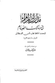 مدارك المرام فى مسالك الصيام كتاب صيغة 2546