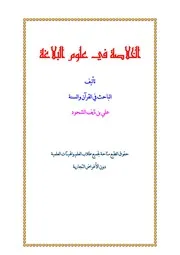 الخلاصة في علوم البلاغة