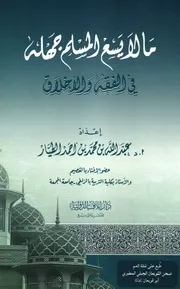 133ما لا يسع المسلم في قضايا الفقه والأخلاق