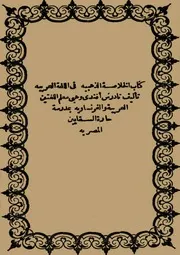 الخلاصه الذهبيه في اللغه العربيه لتادرس وهبى ط مصر 1292