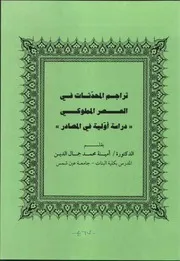 كتاب تراجم المحدّثات في العصر المملوكي دراسة أوّلية في المصادر