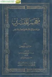 معجم المفسرين من صدر الإسلام حتى العصر الحاضر عادل نويهض