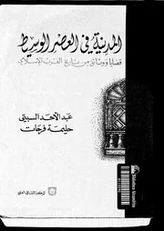 المدينة في العصر الوسيط قضايا ووثائق من تاريخ الغرب الإسلامي لعبد الأحد السبتي وحليمة فرحات P.d.f كتاب 1246