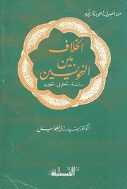 الخلاف بين النحويين السيد رزق الطويل