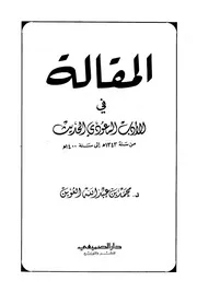المقالة في الأدب السعودي الحديث من سنة 1343 هـ الى 1400هـ د. محمد بن عبد الله العوين